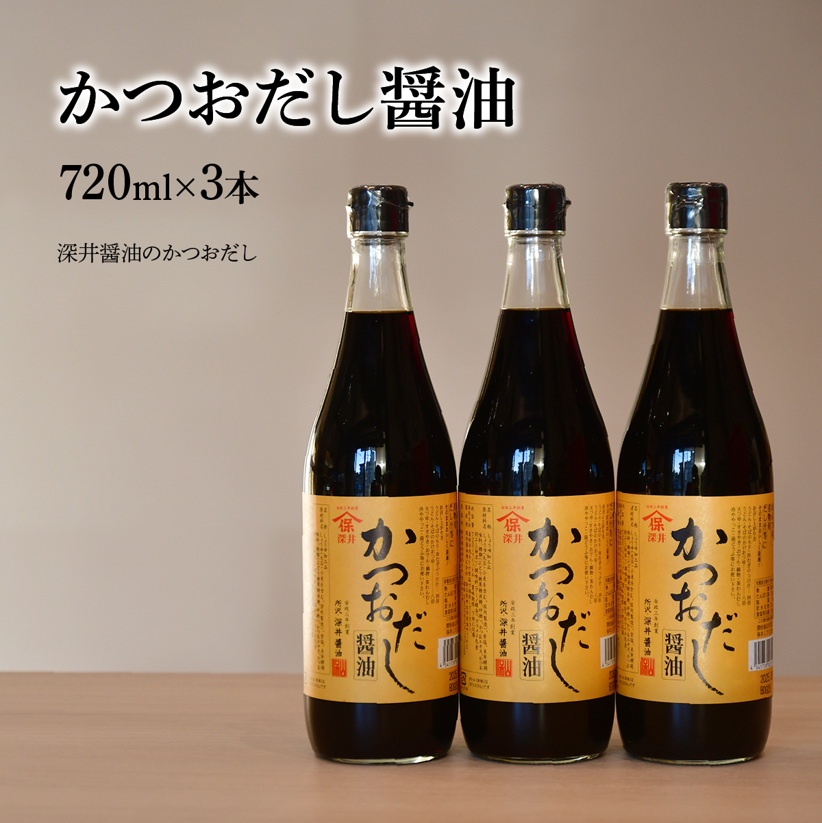 かつおだし醤油 720ml×3本 | 埼玉県 所沢市 醤油 しょうゆ しょう油 だし醤油 かけしょう油 つけしょう油 国産大豆 調味料 万能調味料 味付け 料理 冷ややっこ 焼き魚 刺身 卵かけご飯 