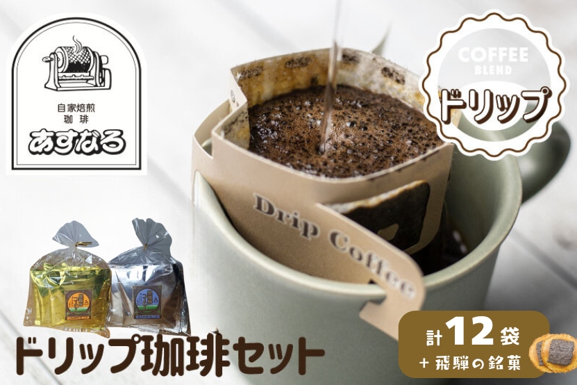 ドリップコーヒー 珈琲 12袋 （こんがり6袋　まろやか6袋）ちょこっと珈琲入り味噌煎餅(2枚入) 3袋 Q698x