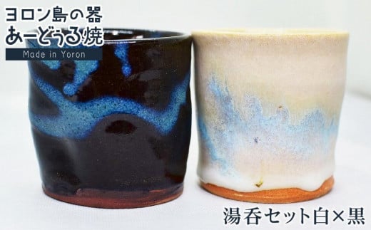 
ヨロン島の素材を活かした　あーどぅる焼『湯呑セット白×黒』
