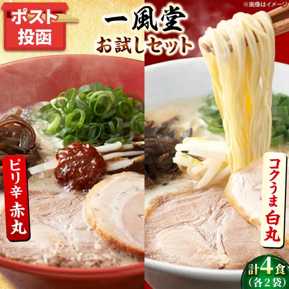ポスト投函！一風堂 豚骨ラーメン白丸・赤丸 各2食 [BGAD034]とんこつ博多細麺