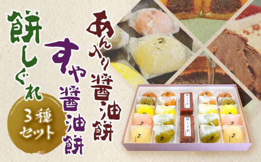 醤油餅 もち セット (あん入り醤油餅・すや醤油餅・餅しぐれ) | 和菓子 もち菓子 ギフト 冷凍保存可能 和スイーツ おやつ お菓子 餅 もち しょうゆもち モチ あん 醤油 お餅 おもち しょうゆ ショウユ もち あん ゆず 抹茶 梅 生姜 醤油餅 餅 愛媛県 松山市