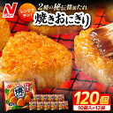 【ふるさと納税】レンジでチン！焼おにぎり10個入（480g）×12袋 ニチレイフーズ 冷凍 焼きおにぎり おにぎり ご飯 ごはん 大阪府高槻市/株式会社ミートモリタ屋[AOAI009]