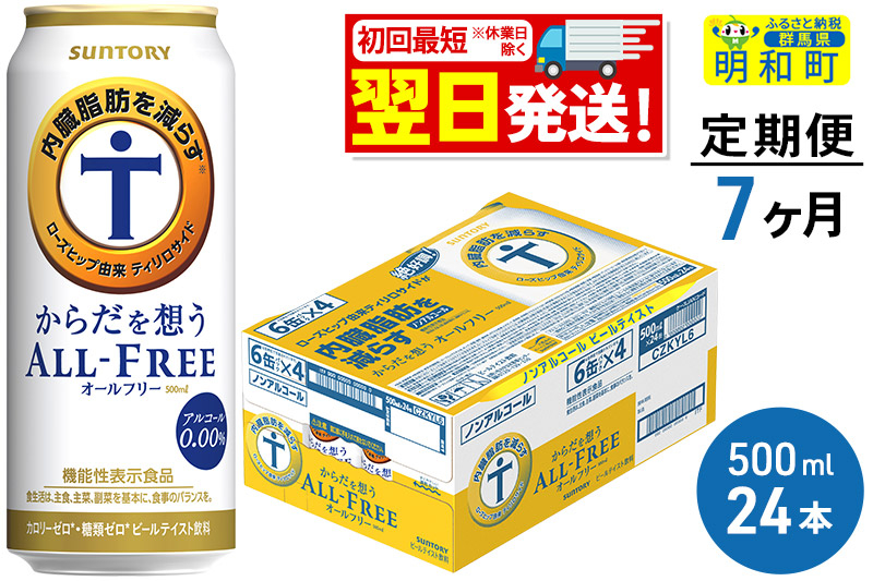 
《定期便7ヶ月》サントリー からだを想うオールフリー ＜500ml×24缶＞
