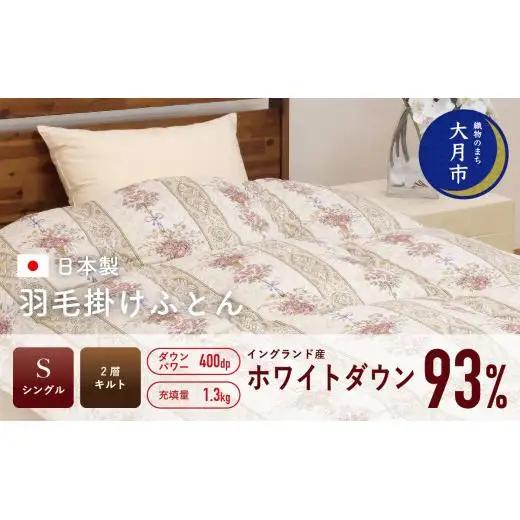 羽毛布団【シングル】イングランド産ホワイトダウン93％1.3kg2層キルトDP400 【S-20】
