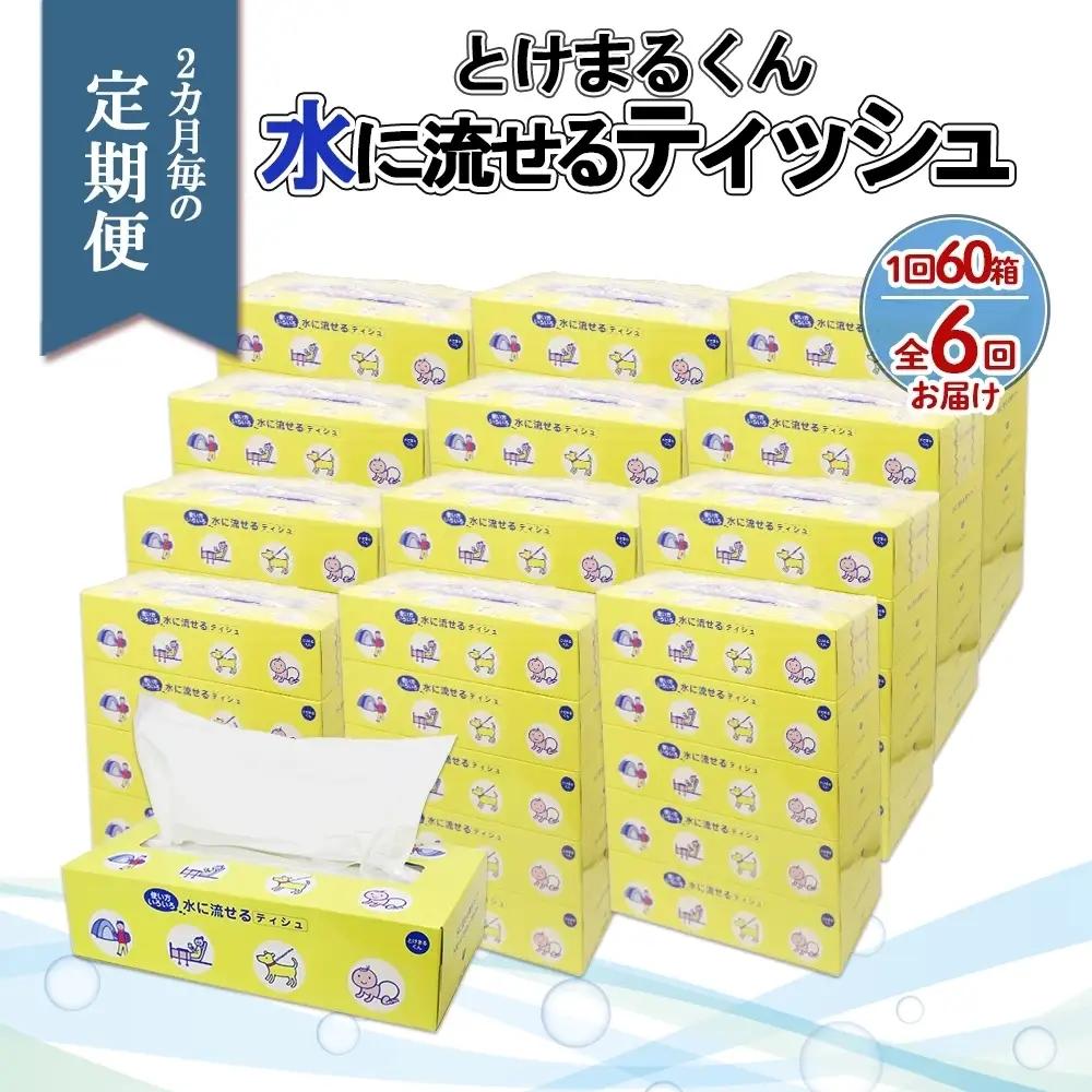 ティッシュ とけまるくん 水に流せる ボックス 日本製 ティッシュ【150組 計60箱】【定期便全6回】