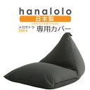 【ふるさと納税】【ハナロロ】メガポトラ240L専用ニットカバー(チャコールグレー)【1277043】