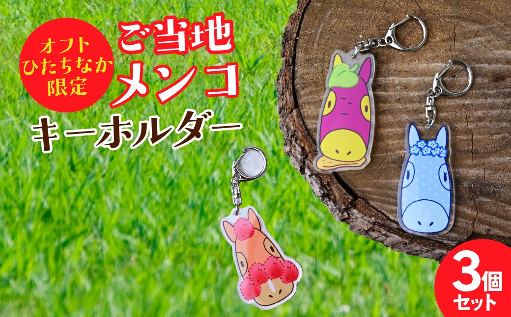 
                  ご当地メンコキーホルダー3点セット | キーホルダー きーほるだー 馬  さつまいも ほしいも コキア ネモフィラ オフトひたちなか 茨城県 ひたちなか市
                