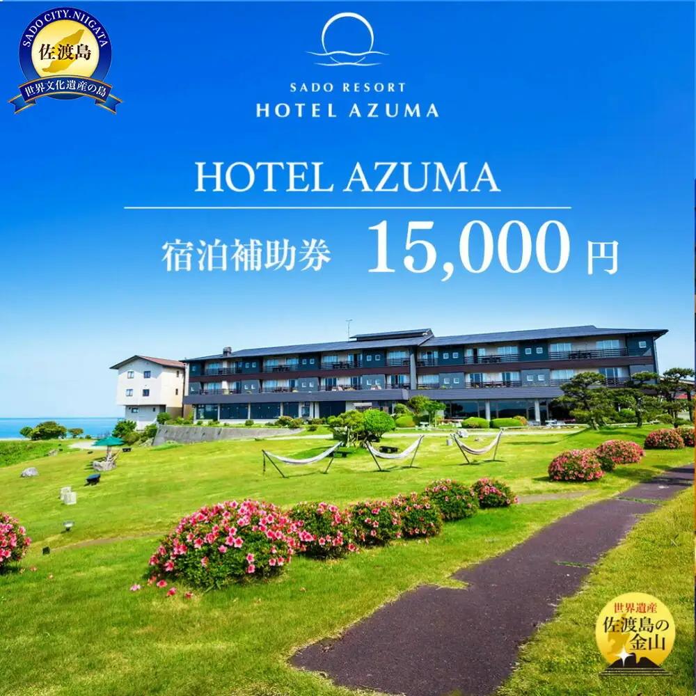  宿泊補助券 15,000円分 ホテル吾妻 | 新潟県 佐渡市