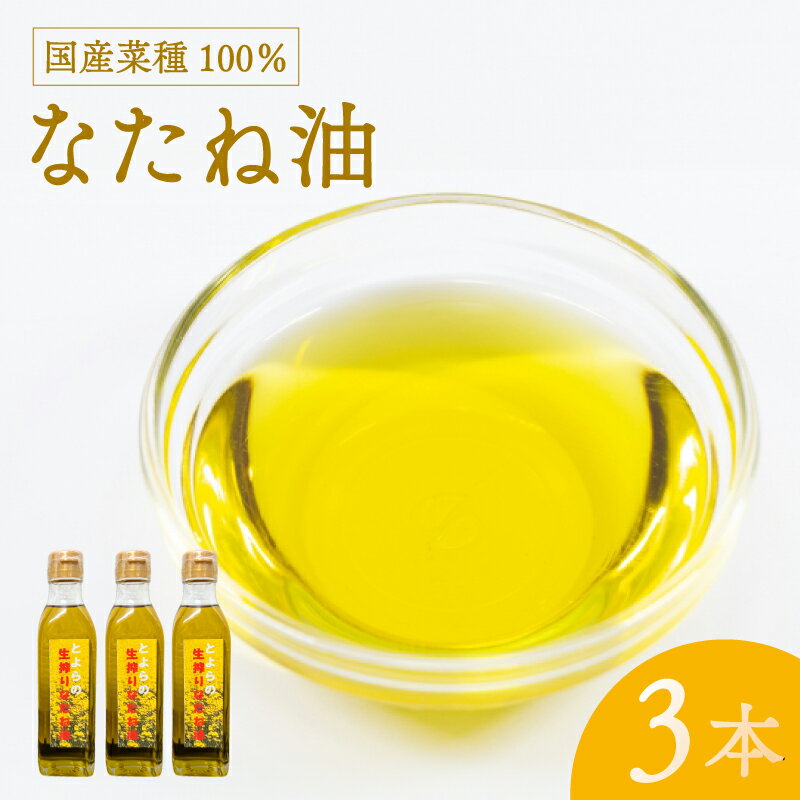 【ふるさと納税】 なたね油 計540g 180g 3本セット 菜種 圧搾 食用油 植物油 油 オイル ギフト 贈物 プレゼント 菊川町 きくがわ林菜果 下関 山口