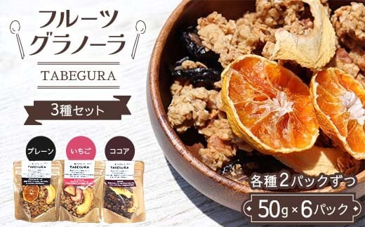 フルーツグラノーラ【TABEGURA】3種セット(各種2パックずつ) プレーン いちご ココア ドライ フルーツ おやつ 朝食 F7X-0510