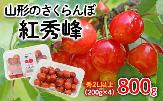 山形のさくらんぼ 紅秀峰 2Lサイズ以上 800g(200g×4) 【令和7年産先行予約】FS24-639くだもの 果物 フルーツ 山形 山形県 山形市 2025年産