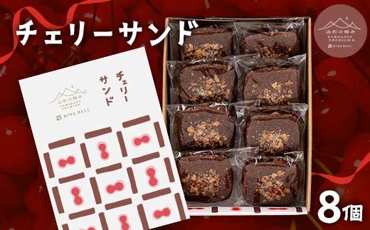 山形の極み チェリーサンド 8個 F2Y-6150