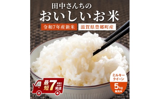 
                  【寄附額改定・生活応援】 【令和7年産】 米 無洗米 ミルキークイーン 5kg 最短7営業日出荷 田中さんちのおいしいお米C お米 こめ コメ スピード配送 滋賀県 豊郷町
                