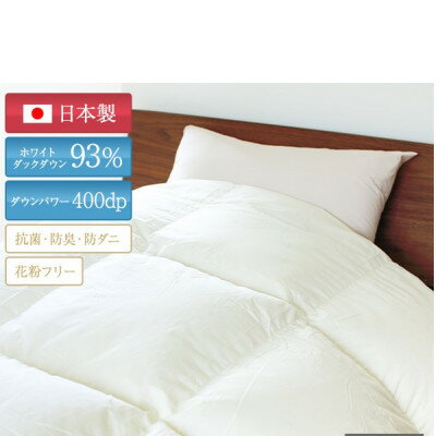 【ふるさと納税】抜群のあたたかさ　上質羽毛掛け布団ダウンパワー400(WDD93%1.2kg)　シングル(オフ白)【1128337】