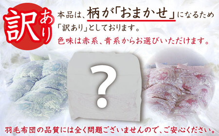 【訳あり】【糸島羽毛ふとん】【高級ダウン使用】羽毛布団 柄おまかせ ダウン93％【ダブル】糸島市 / 株式会社三樹[AYM015]