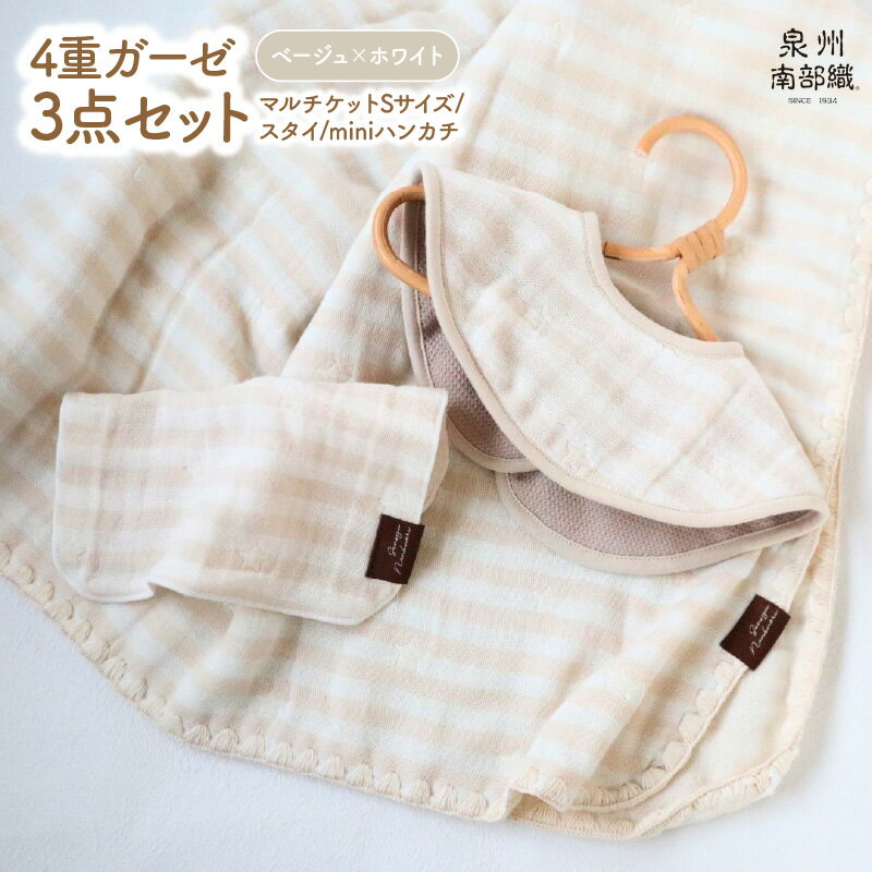 【ふるさと納税】4重ガーゼ 3点セット マルチケット Sサイズ スタイ miniハンカチ 各 1枚 泉州南部織 eclat bebe 赤ちゃん ベビー 必須アイテム 日本製 綿100% ふわふわの肌触り ボーダー 星柄 ギフト包装 泉佐野市 送料無料