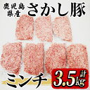 【ふるさと納税】鹿屋産 さかし豚 ミンチ3.5kg！小分け で使いやすい！ハーブ・唐辛子・乳酸菌を与え、お腹の中から元気に育てた豚！国産 鹿児島産 豚肉 個包装 真空パック ミンチ ハンバーグ そぼろ お弁当【有限会社東別府養豚】