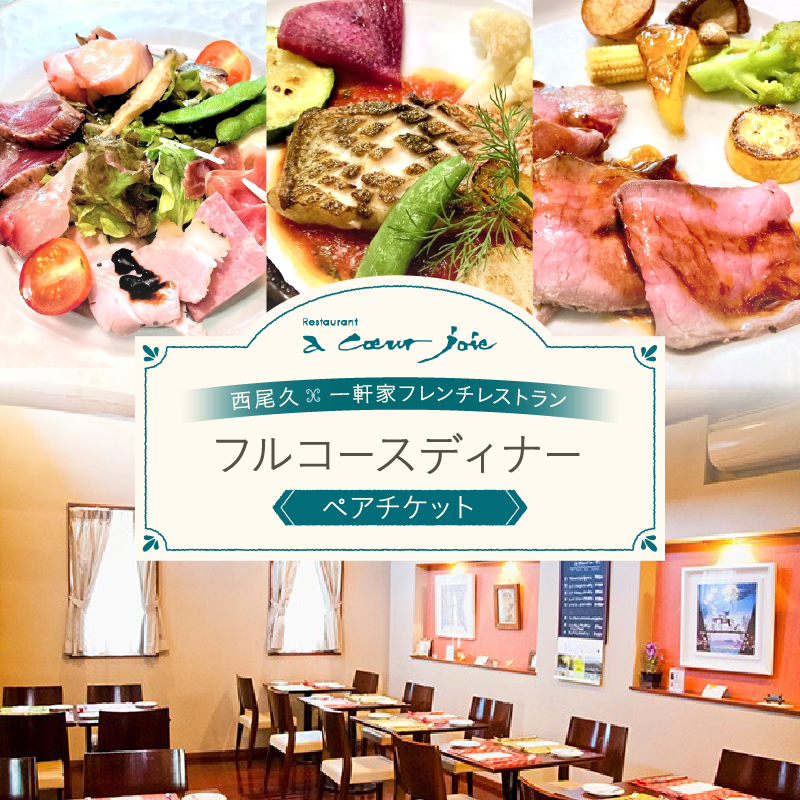 レストラン ア クール ジョア ペアディナー券【045-001】食事券 利用券 東京 ペア チケット レストラン ディナー フレンチ ギフト 東京都 荒川区