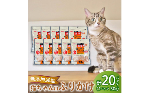 猫 エサ 無添加 減塩 ふりかけ 600g カツオ 鰹 イワシ 鰯 調味料 たんぱく質 カルシウム 静岡県 沼津市 おやつ 魚介類 海鮮 秋元水産