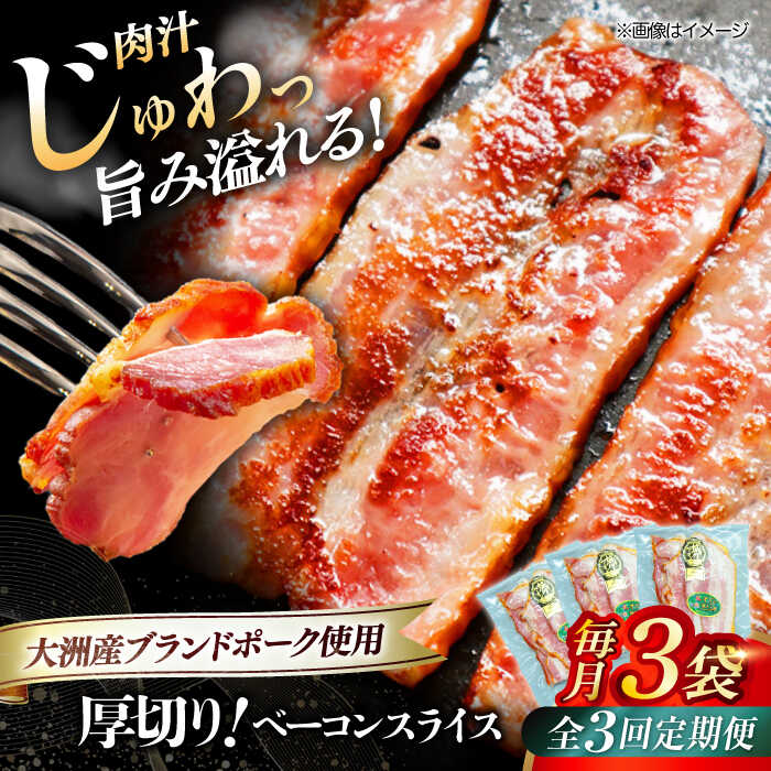 【ふるさと納税】【全3回定期便】 厚切りベーコン スライス ×3ケ （計360g） ブランドポーク 『オズの箱入り娘』使用！ | 人気 おすすめ ランキング おいしい 小分け ギフト大洲市/オズメッセ[AGAZ025] 30000 30000円