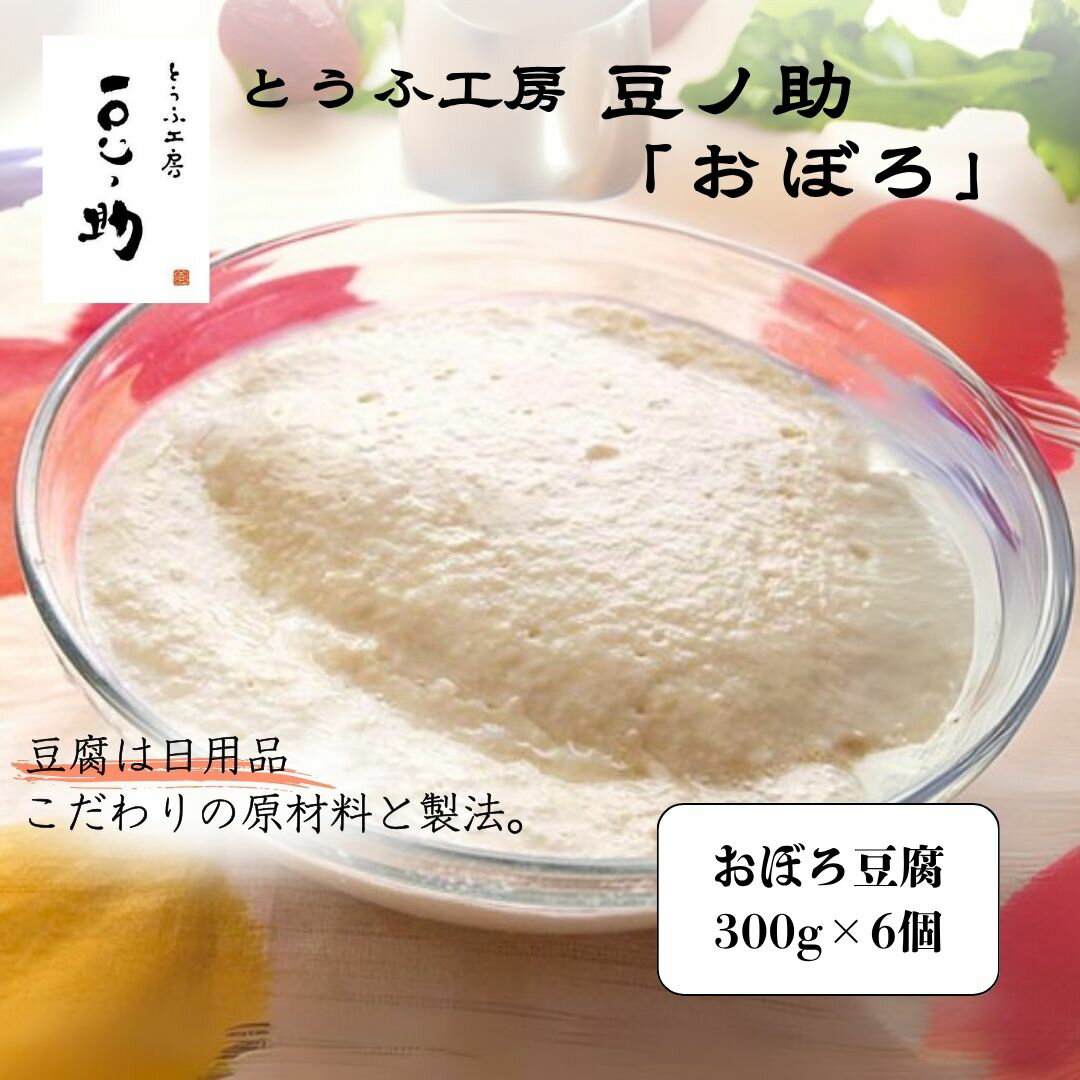 【ふるさと納税】おぼろ豆腐300g×6個 とうふ工房 豆ノ助 | 豆腐 大豆 ギフト お取り寄せ グルメ 【0026-0003-01】