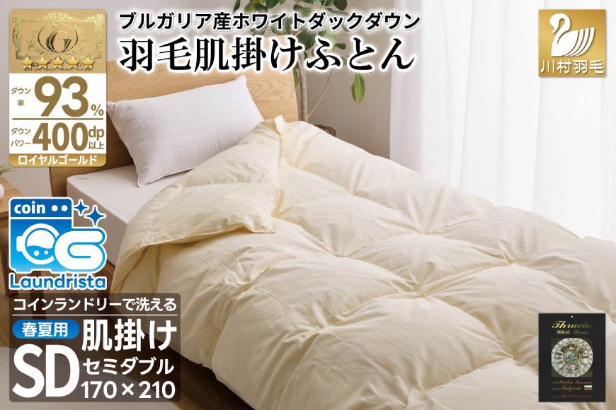 【春夏用】洗える！ 羽毛布団 ダウンケット セミダブル ホワイトダック 93% 0.5kg アイボリー [川村羽毛 山梨県 韮崎市 20743227] 羽毛 布団 ふとん 羽毛ふとん 掛け布団 肌掛け布団 400dp 寝具 日本製 国産 夏用 洗える 抗菌防臭 無地