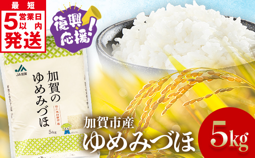 復興応援米 令和6年産 ゆめみづほ 精米 5kg 最短5営業日以内発送 ギフト 贈り物 グルメ 食品 復興 震災 コロナ 能登半島地震復興支援 北陸新幹線 F6P-2459