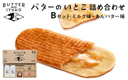 バターのいとこ 詰め合わせB(ミルク味、あんバター味、ラスク2種類、グラノーラ)  無脂肪乳 ミルク バター ラスク グラノーラ 菓子 那須町 〔P-28〕