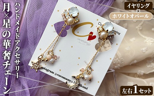 
                  ＜イヤリング・ホワイトオパール＞月×星の華奢チェーン(左右1セット) ハンドメイド イヤーアクセサリー 耳飾り おしゃれ 大人かわいい 上品 華奢 ファッション プレゼント 【cocomamyy】akn108-01
                