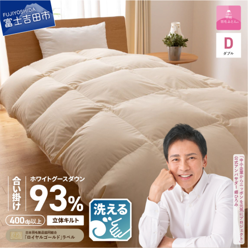 【甲州羽毛合い掛けふとん】手洗いできるロイヤルゴールドホワイトグース93％（ダブル/アイボリー）