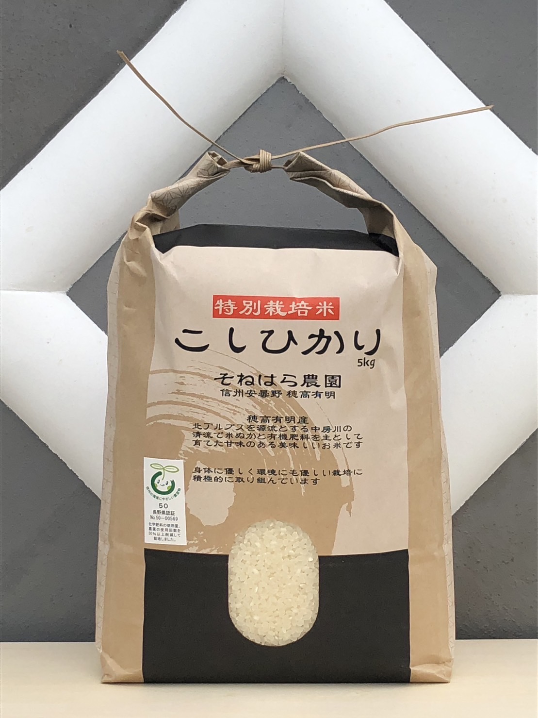 そねはら農園　【穂高有明産】特別栽培米こしひかり「精米５kg」
