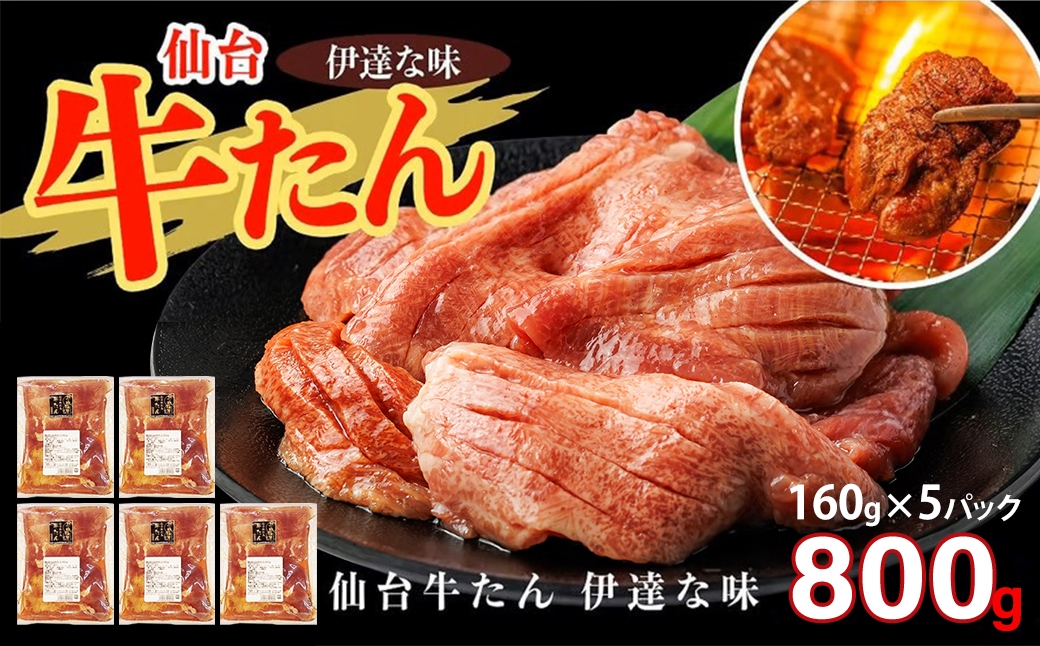 
                  仙台牛たん伊達な味（塩）　160g×5パック　【04209-0421】
                
