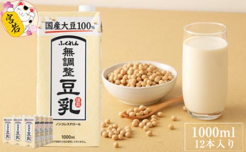 M243-4P　〈ふくれん〉国産大豆100％　成分無調整　豆乳　1000ml×12本