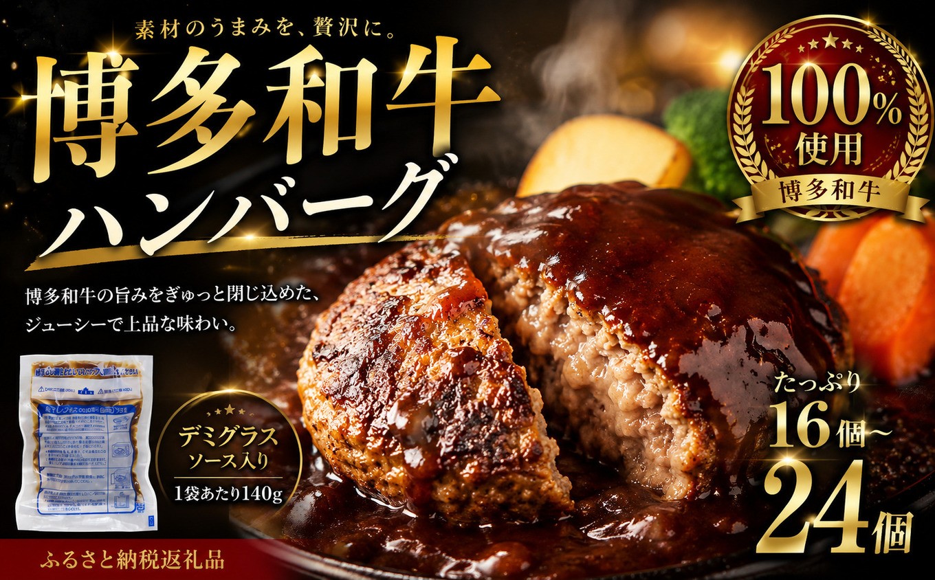 
                  博多和牛ハンバーグ デミグラス レンジ 温めるだけ 140g 人気 選べる 16個～24個 個包装 小分け CH004
                