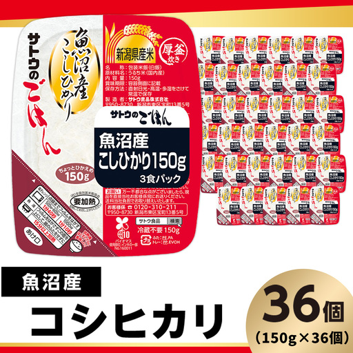 サトウのごはん 魚沼産こしひかり 150g×36個