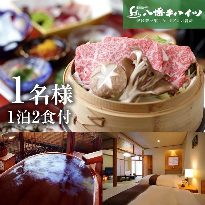 J-006-C 【八幡平温泉郷】八幡平ハイツ （前沢牛のせいろ蒸しと握り付き） 和食膳プラン/1名様（1泊2食付） 平日限定