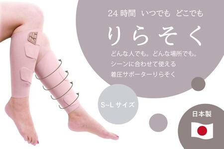 着圧サポーター りらそく 24時間いつでもどこでも 脚のリラックス 疲労軽減に！　【ピンク】（Sサイズ28～34cm）