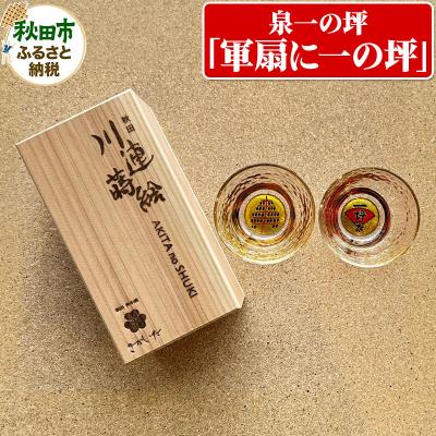 ふるさと納税 秋田市 川連蒔絵ガラスぐい呑ペアセット【竿燈柄・泉一の坪「軍扇に一の坪」】|15_ssi-010101