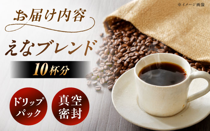 【スピード配送】コーヒー ドリップパック えなブレンド 10袋/ ドリップパック ブレンド コーヒー 珈琲 個包装 自宅カフェ ハンドドリップ 香り 飲料 お取り寄せ 贈答 ギフト 岐阜県 / 恵那市