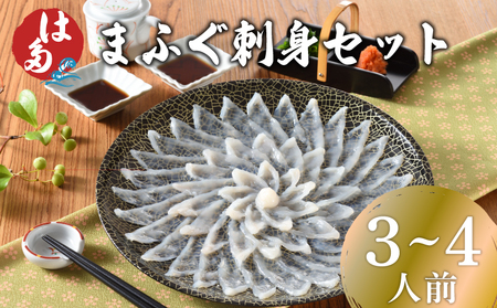 まふぐ刺身 3～4人前 冷凍 ふぐ ID
