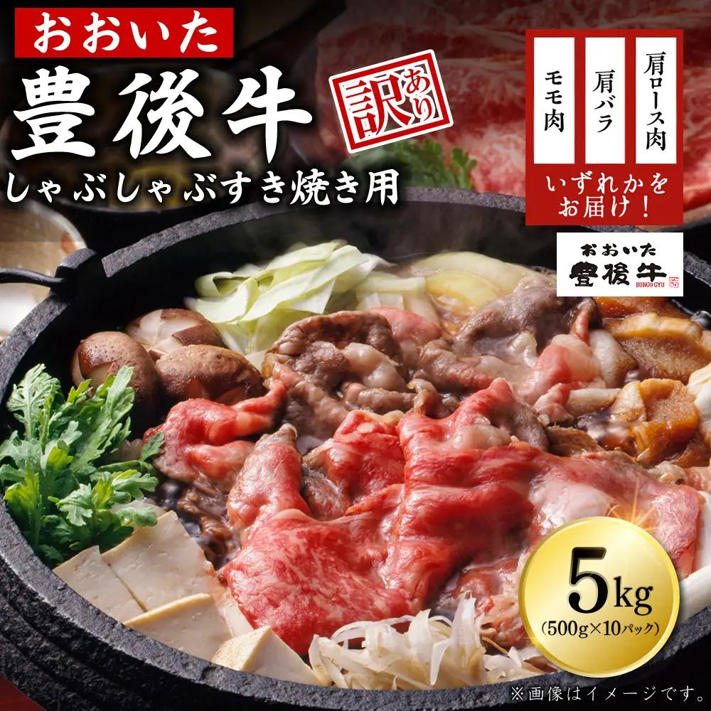 訳あり！豊後牛しゃぶしゃぶすき焼き用(肩ロース肉・肩バラ肉・モモ肉) 5kg(500g×10p)　D16
