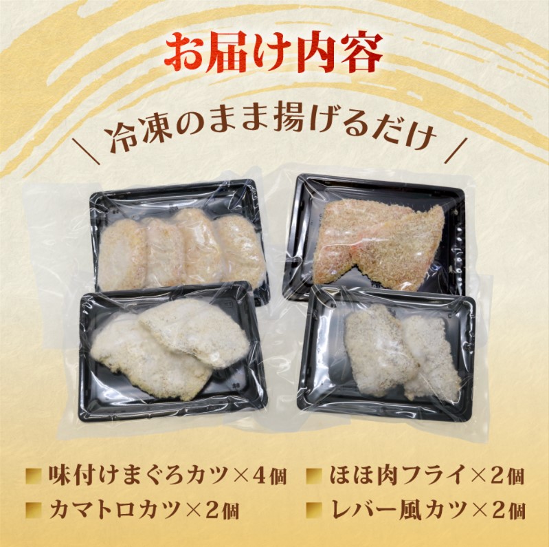 【 希少部位 】 まぐろ フライ 4種盛り  マグロ まぐろカツ 惣菜 揚げ物 マグロカツ カマトロ ほほ肉 レバー 風 カマトロカツ ほほ肉フライ レバー風カツ まぐろフライ マグロフライ フライ 