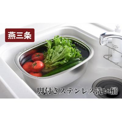 ふるさと納税 燕市 脚付ステン洗い桶(袋入れ)
