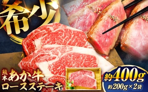 熊本和牛あか牛ロースステーキ 約200g×2枚 / あかうし ロース ステーキ あか牛 赤牛 肉 大賞 100% にく niku ブランド 旨み 熊本県 菊陽町【有限会社　三協畜産】[BHAS002]
