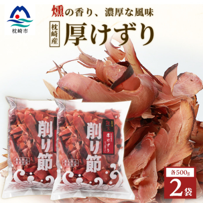 【枕崎産 かつお荒本節 厚削り 500g×2袋】 かつおぶし 厚けずり 合計1kg A8−82【1166363】