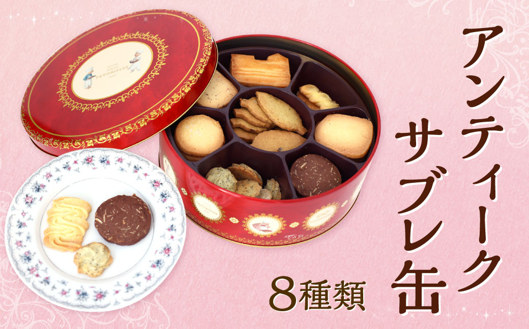 
アンティーク サブレ缶 8種類 サブレ 焼き菓子 洋菓子 お菓子 おやつ レトロ
