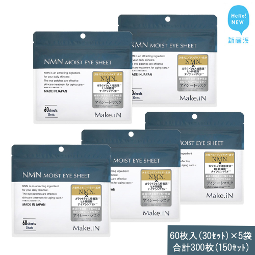 Make.iN NMN MOIST EYE SHEET 60枚入(30セット）×5袋 合計300枚（150セット） メイクイン 目元パック アイシート 大容量 国産