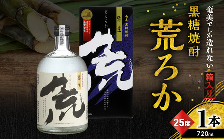 奄美 でしか造れない 黒糖 焼酎 荒ろか 25度 720ml （ 箱入 ） A185-005-01 黒糖焼酎 お酒 アルコール 本格焼酎 ロック お湯割り 旨味 ブレンド 美味しい 甘い 川崎商店 ふるさと納税 鹿児島 奄美市 おすすめ ランキング プレゼント ギフト