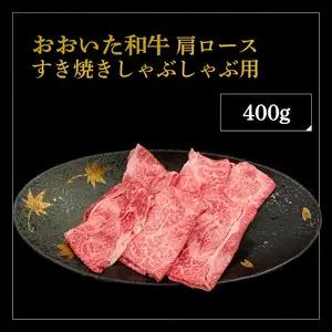 厳選A4～A5等級 おおいた和牛 肩ロースすき焼きしゃぶしゃぶ用 400g A01132