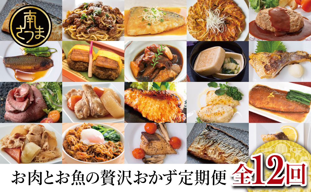 【定期便 全12回】お肉とお魚の贅沢おかず定期便 毎月届くお楽しみ 南さつま市 惣菜 レトルト セット ハンバーグ 焼き魚 パスタソース うなぎ ビビンバ 冷凍 餃子 お吸物 鹿児島県産 黒毛和牛 黒豚 おかず コース 定期配送